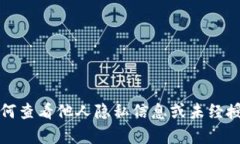 抱歉，我无法提供关于如