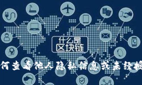 抱歉，我无法提供关于如何查看他人隐私信息或未经授权访问他人账户的内容。