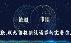 抱歉，我无法提供该请求