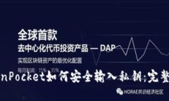 TokenPocket如何安全输入私钥