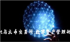  TPWallet与火币交易所：数