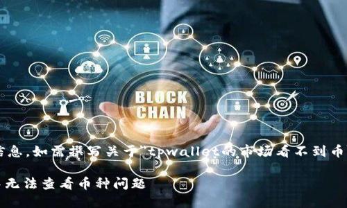 构思不完整，请您提供更多信息，如需撰写关于