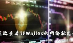 如何高效查看TPWallet的网络