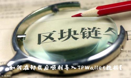 如何在卸载后顺利导入TPWallet数据？