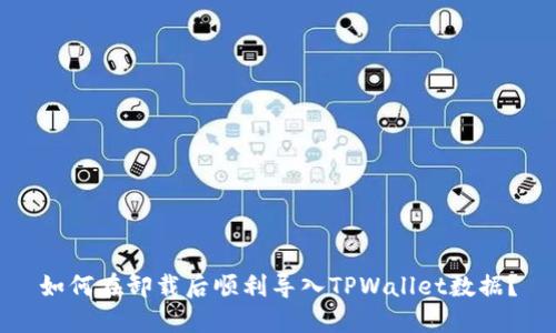 如何在卸载后顺利导入TPWallet数据？
