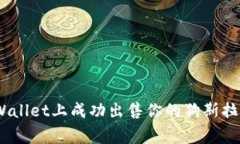 如何在TPWallet上成功出售你