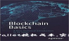 如何有效降低TPWallet授权成