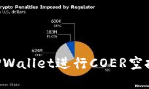 如何通过TPWallet进行COER空投：完整指南