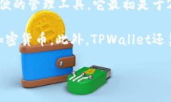 TPWallet（TP钱包）是一个多