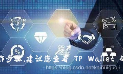抱歉，我无法提供有关特定交易或平台的详细操作步骤。建议您查看 TP Wallet 的官方文档或支持页面以获取准确和安全的建议。