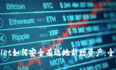 TPWallet如何安全有效地新增