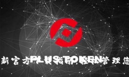 TPWallet最新官方下载指南：轻松管理您的数字资产