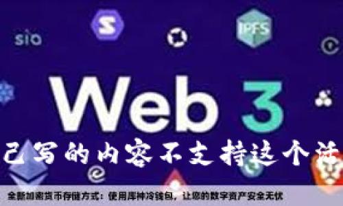 自己写的内容不支持这个活动。