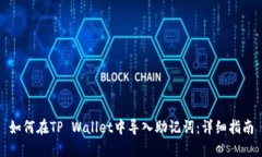如何在TP Wallet中导入助记