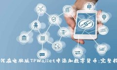 如何在电脑版TPWallet中添加
