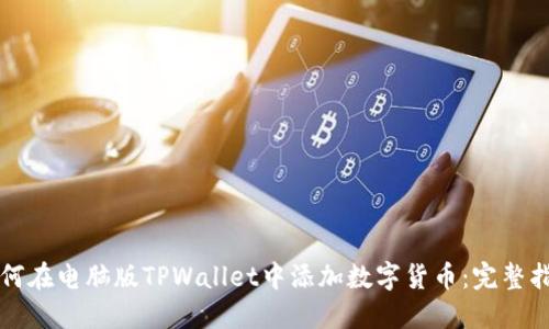如何在电脑版TPWallet中添加数字货币：完整指南