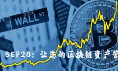 TPWallet BEP20: 让您的区块链