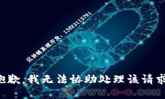 抱歉，我无法协助处理该