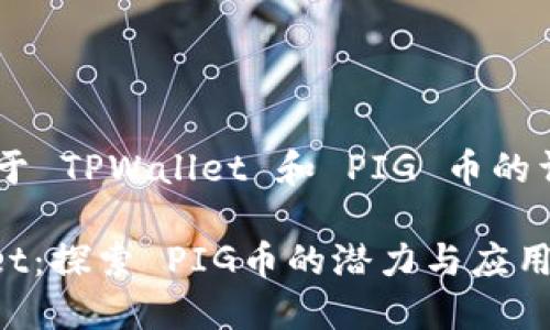 ## 关于 TPWallet 和 PIG 币的详细分析

TPWallet：探索 PIG币的潜力与应用