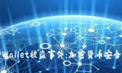 : 深入探讨TPWallet被盗事件