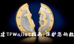 安全创建TPWallet指南：保护