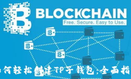   
如何轻松创建TP子钱包：全面指南