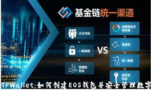 
掌握TPWallet：如何创建EOS钱包并安全管理数字资产