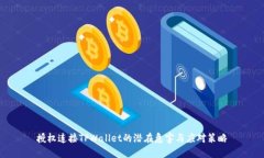授权连接TPWallet的潜在危害