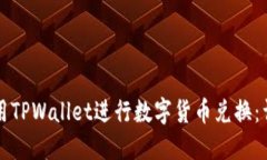 如何使用TPWallet进行数字货