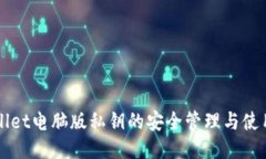 TPWallet电脑版私钥的安全管