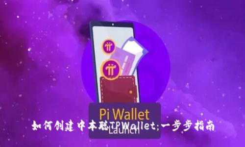 如何创建中本聪TPWallet：一步步指南