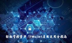 轻松掌控资产：TPWallet离线使用全指南