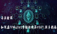 与关键词如何在TPWallet中轻松购买USDT：新手指南