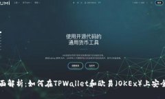 : 全面解析：如何在TPWallet和欧易（OKEx）上安全提