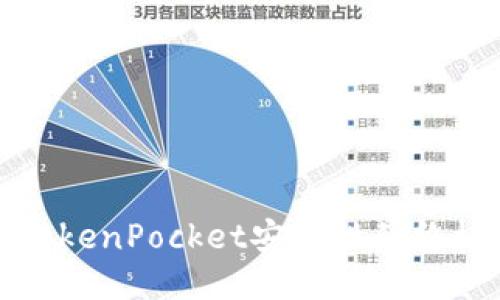 提升TokenPocket安全性的终极指南