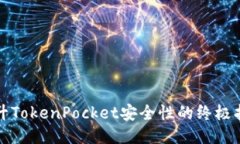 提升TokenPocket安全性的终极指南