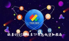 欧易USDT转账至TP钱包的详