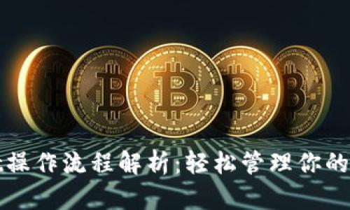 tpwallet操作流程解析：轻松管理你的数字资产