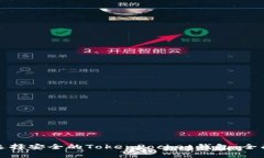 如何选择安全的TokenPocke