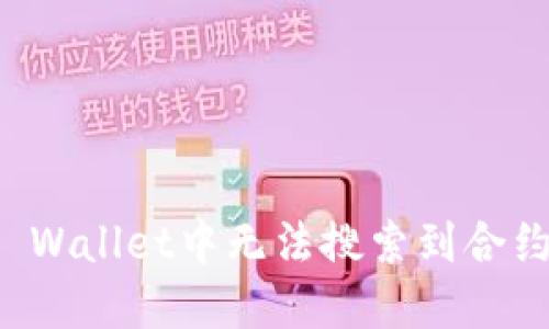 如何解决TP Wallet中无法搜索到合约地址的问题