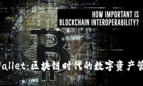 探索 TPWallet：区块链时代的数字资产管理新选择