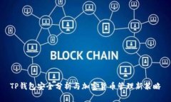 TP钱包安全分析与加密货币