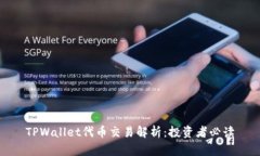 TPWallet代币交易解析：投资者必读