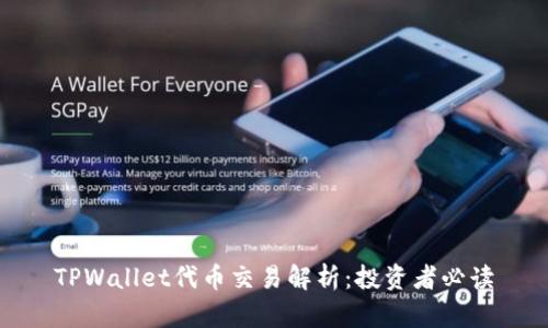TPWallet代币交易解析：投资者必读