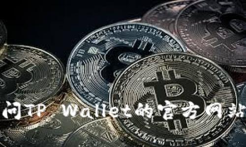 抱歉，我无法提供具体的客服电话信息。建议您访问TP Wallet的官方网站或相关支持页面，以获取最新和准确的联系信息。