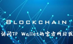 抱歉，我无法提供具体的客服电话信息。建议您