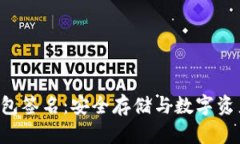 TokenPocket冷钱包签名：安全存储与数字资产管理的