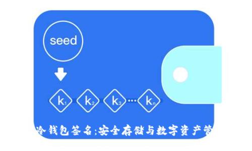TokenPocket冷钱包签名：安全存储与数字资产管理的完美结合