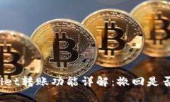 TPWallet转账功能详解：撤回是否可行？
