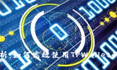 全方位解析：如何高效使用TPWallet的薄饼功能
